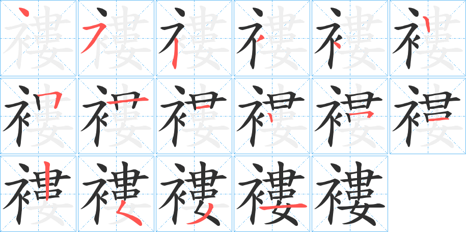 褸笔顺分步演示