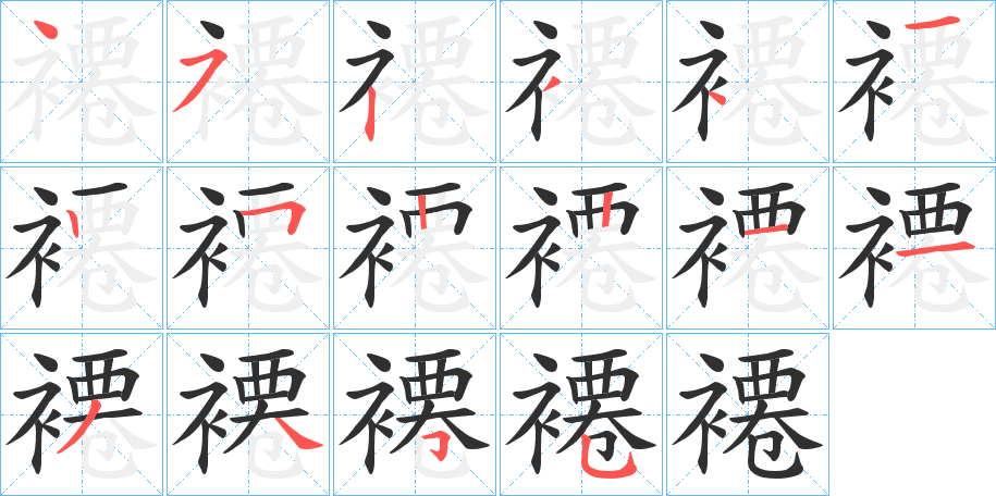褼笔顺分步演示