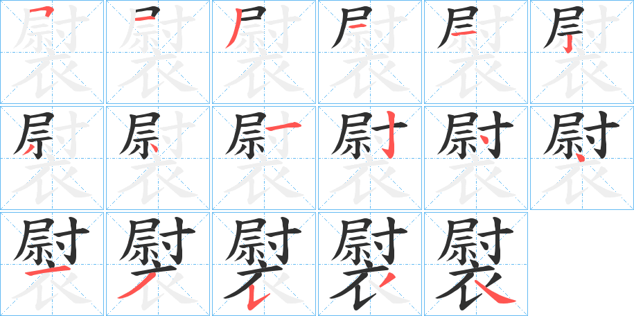 褽笔顺分步演示