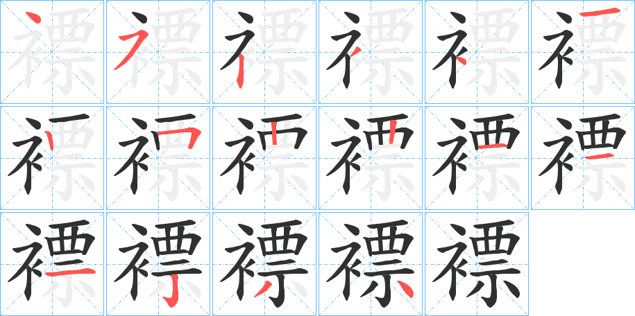 褾笔顺分步演示