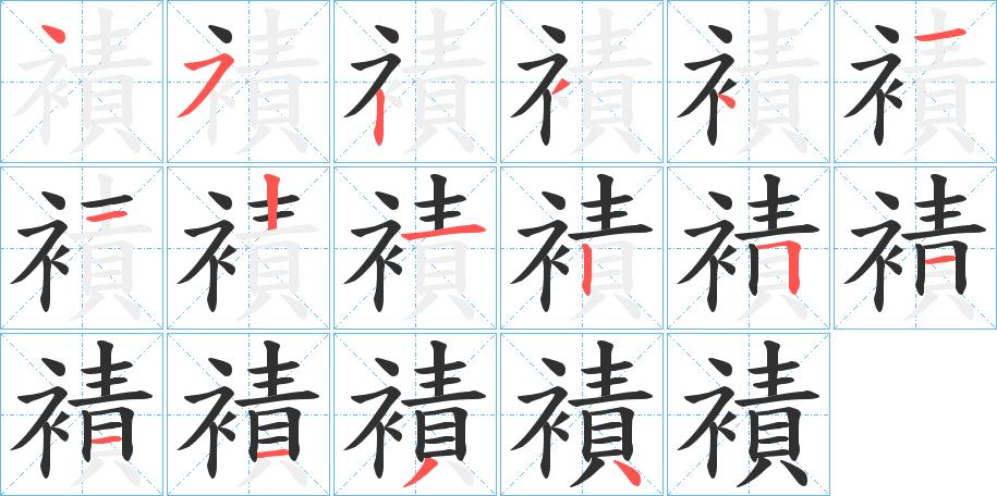 襀笔顺分步演示