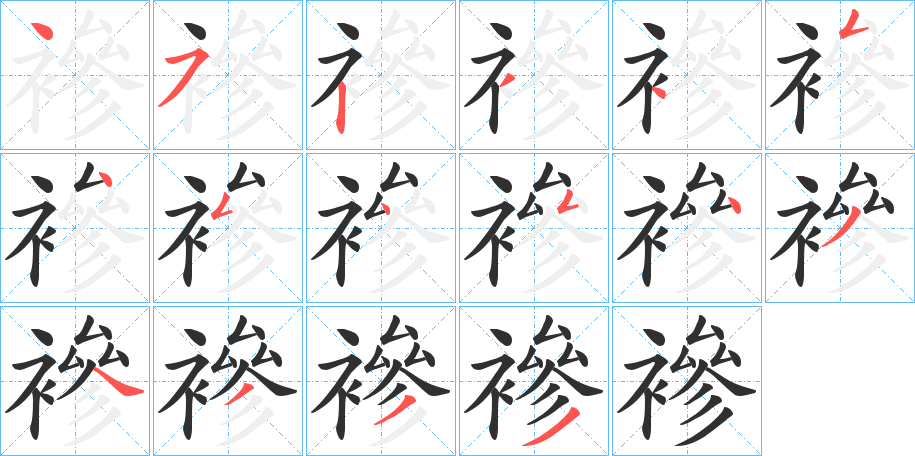 襂笔顺分步演示