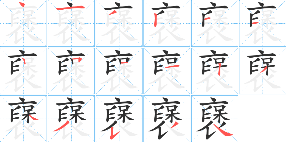 襃笔顺分步演示