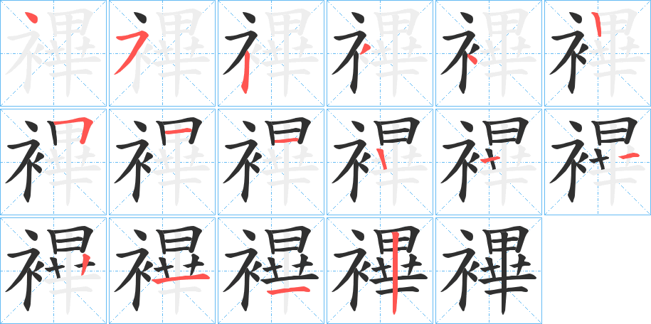 襅笔顺分步演示