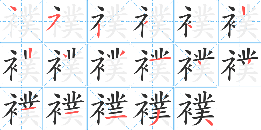 襆笔顺分步演示