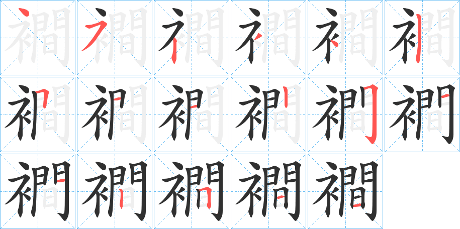襇笔顺分步演示