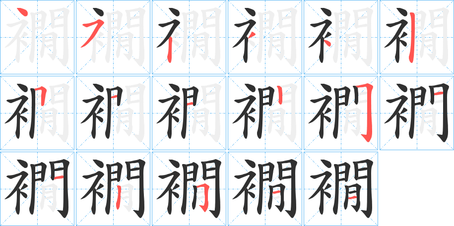 襉笔顺分步演示