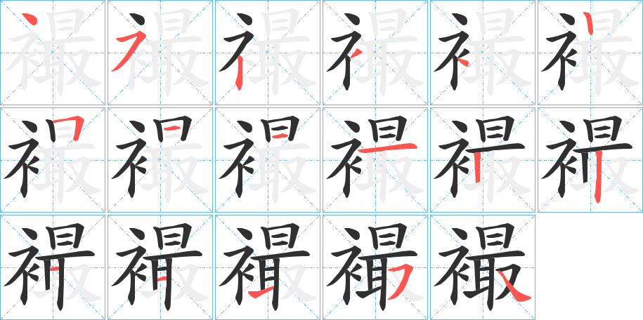 襊笔顺分步演示