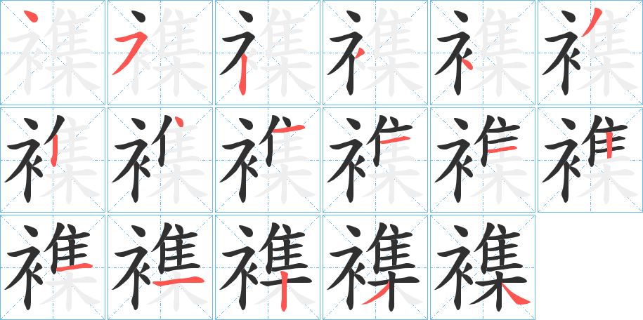 襍笔顺分步演示