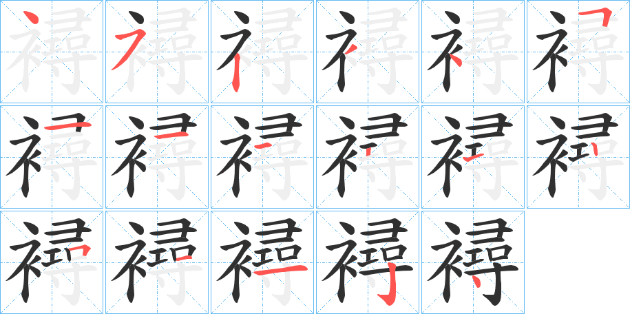 襑笔顺分步演示