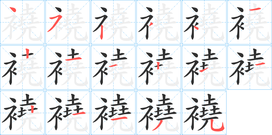 襓笔顺分步演示