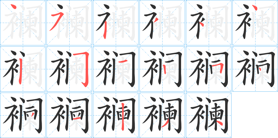 襕笔顺分步演示