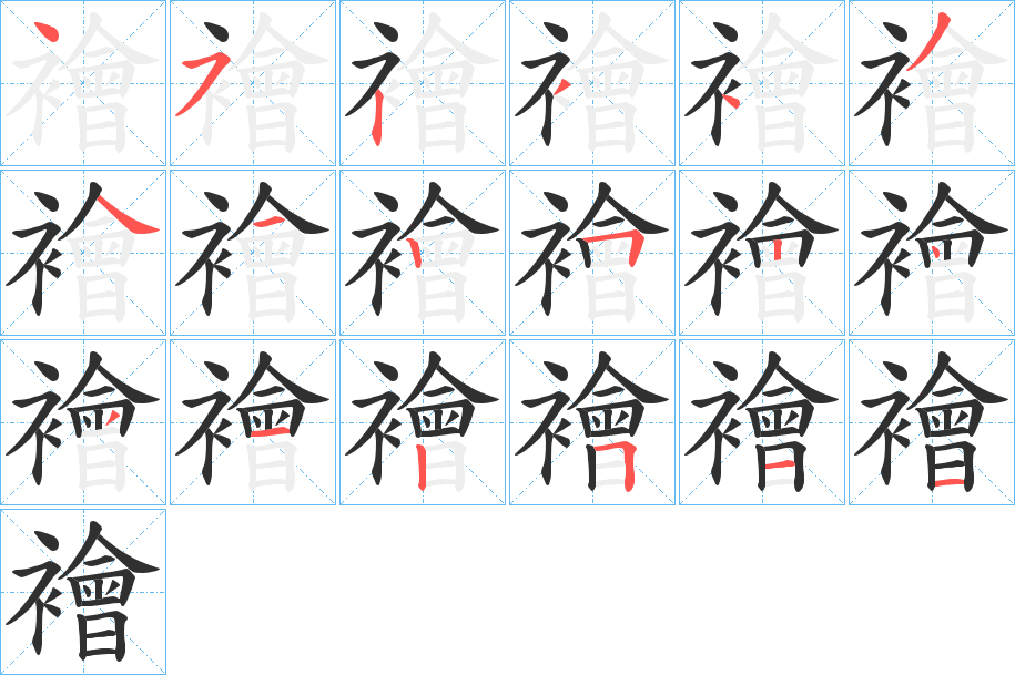 襘笔顺分步演示