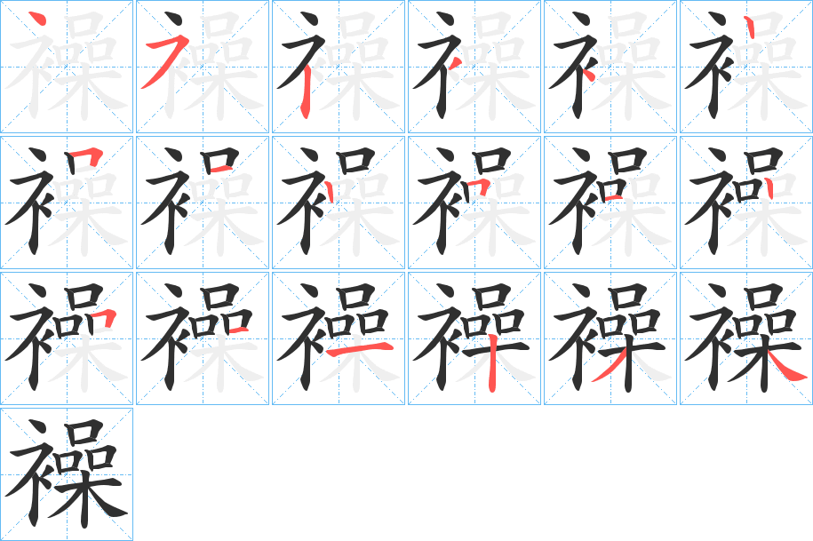 襙笔顺分步演示