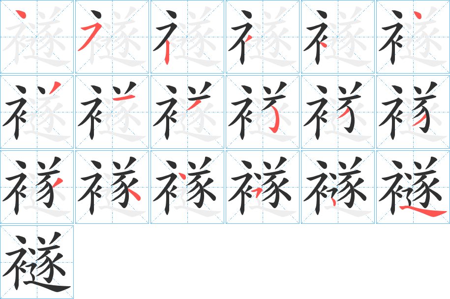 襚笔顺分步演示