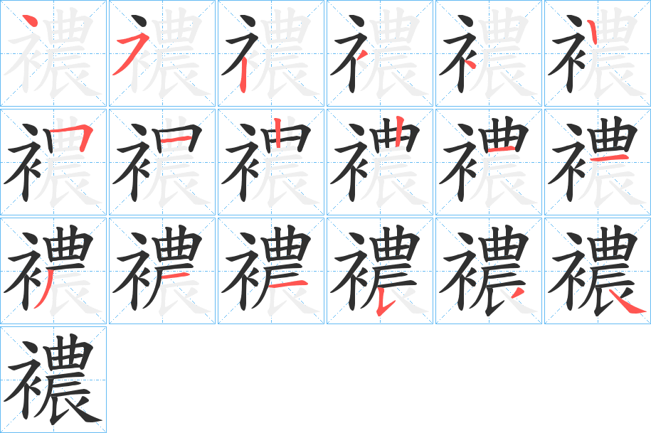 襛笔顺分步演示