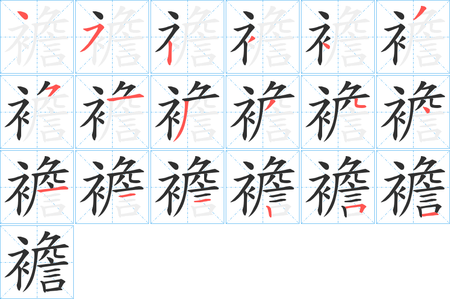 襜笔顺分步演示