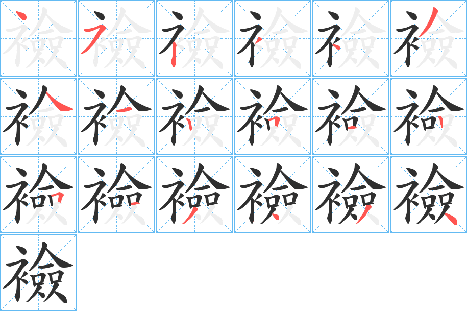 襝笔顺分步演示