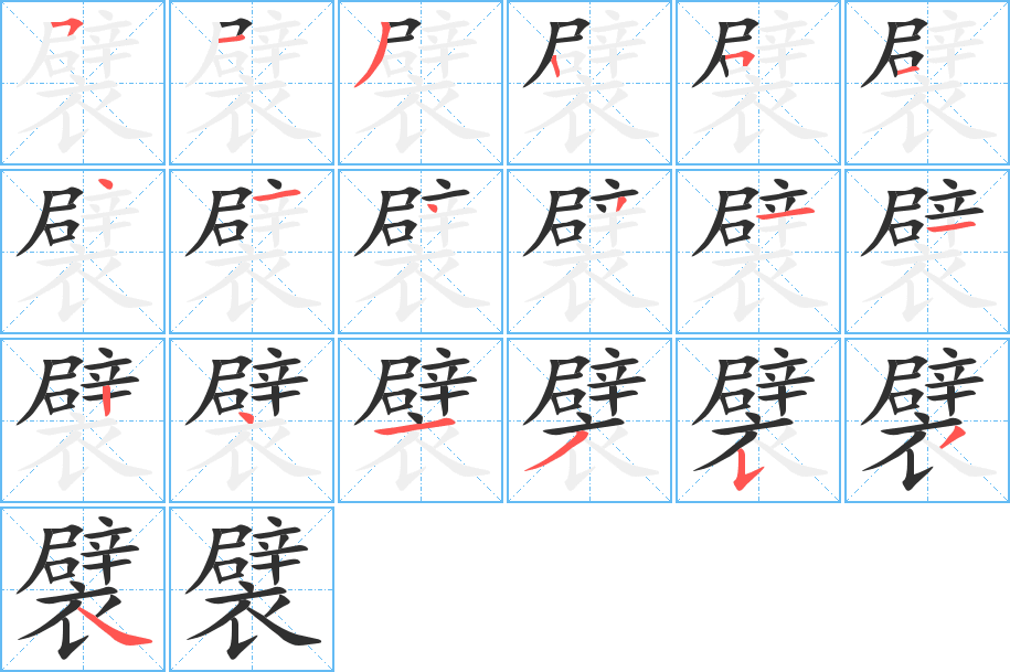 襞笔顺分步演示