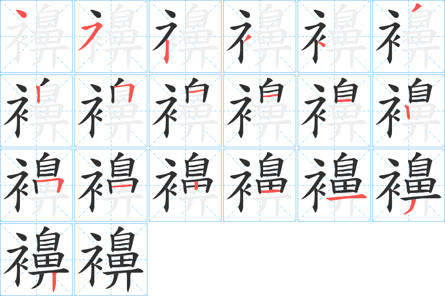 襣笔顺分步演示