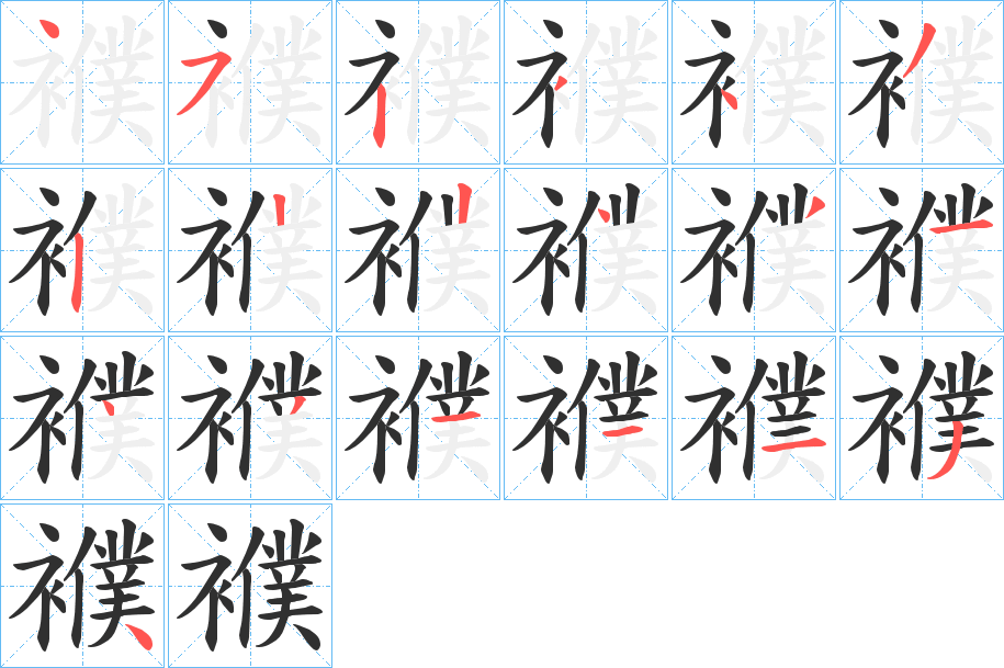 襥笔顺分步演示