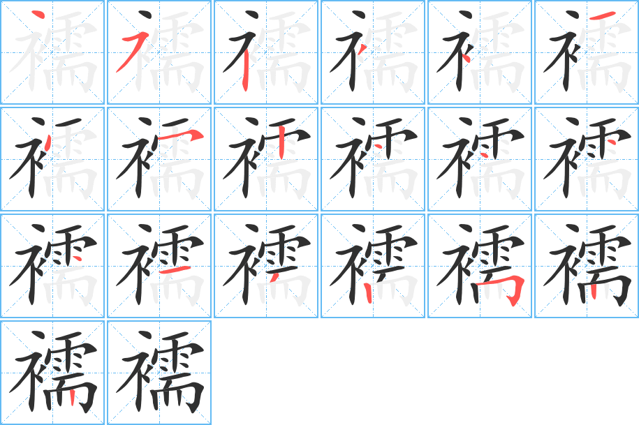 襦笔顺分步演示