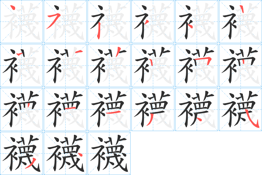 襪笔顺分步演示