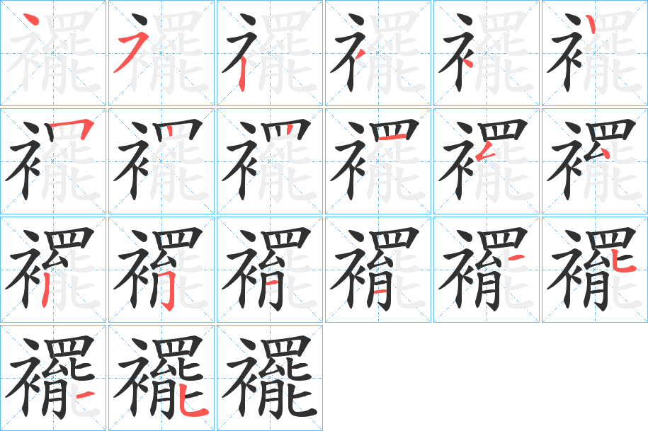 襬笔顺分步演示