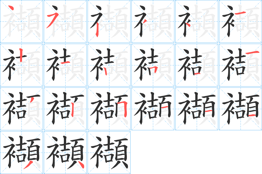 襭笔顺分步演示