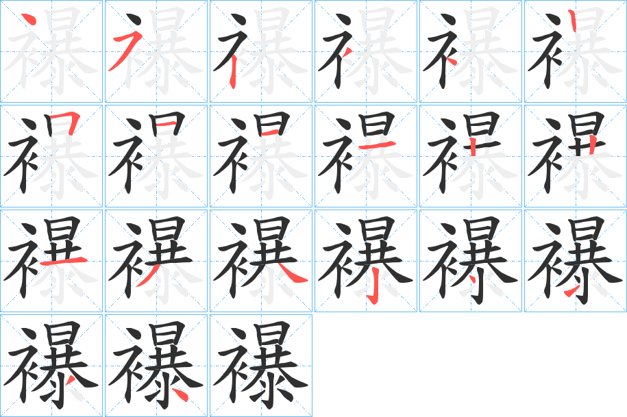 襮笔顺分步演示