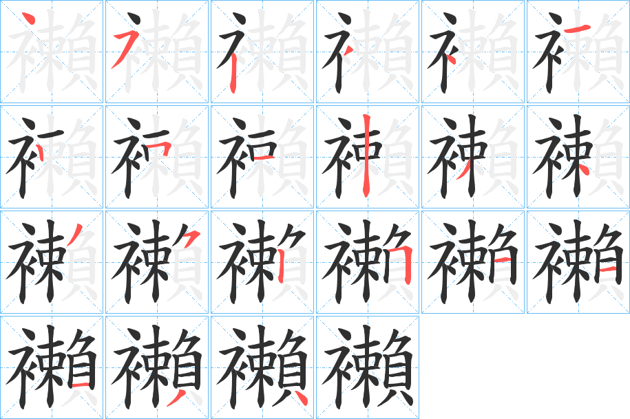 襰笔顺分步演示