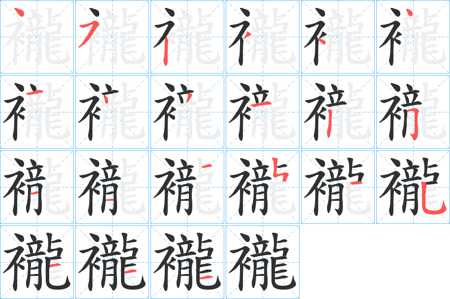 襱笔顺分步演示
