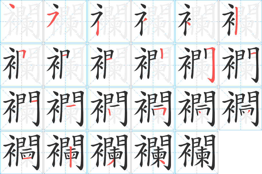 襴笔顺分步演示