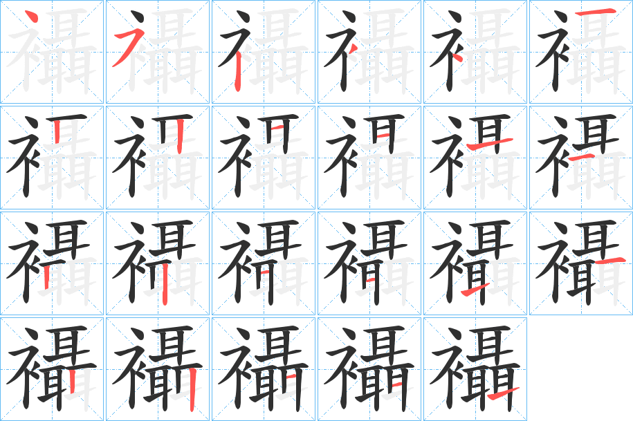 襵笔顺分步演示