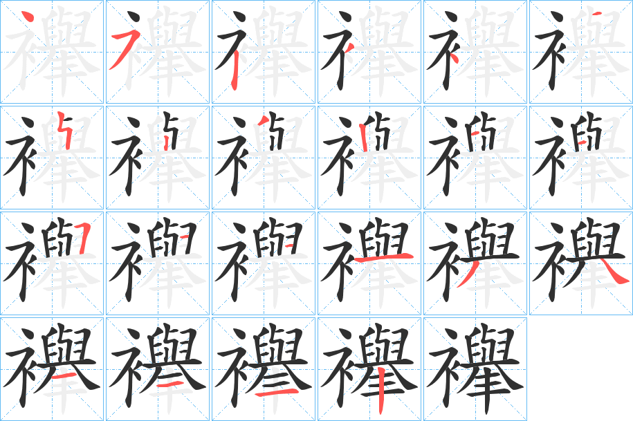 襷笔顺分步演示