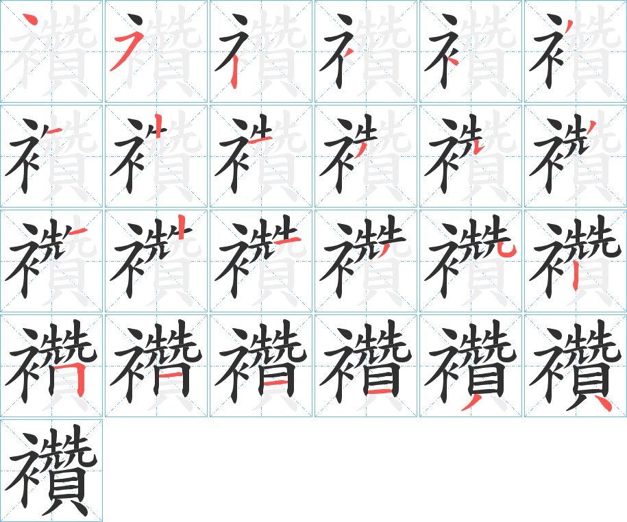 襸笔顺分步演示