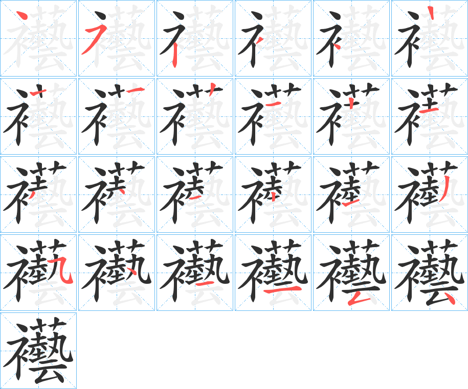 襼笔顺分步演示