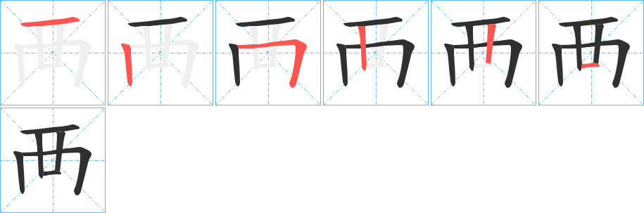 襾笔顺分步演示