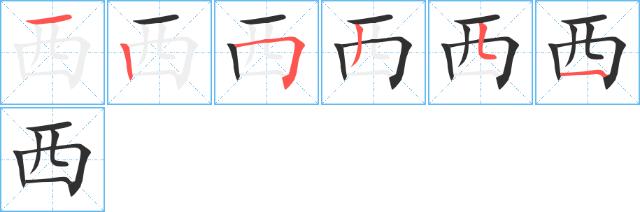 西笔顺分步演示