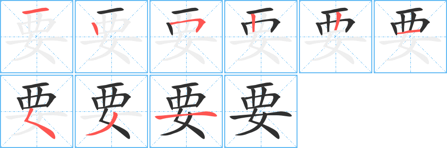 要笔顺分步演示