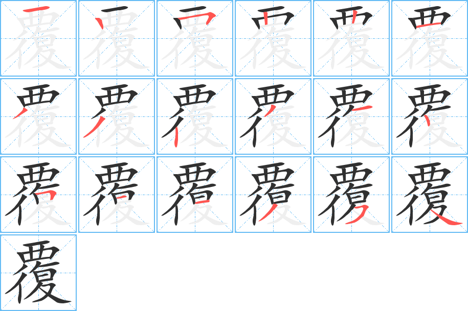 覆笔顺分步演示