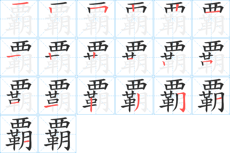 覇笔顺分步演示
