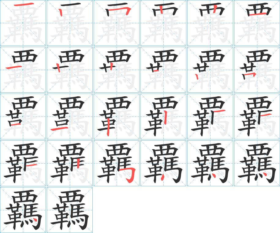 覊笔顺分步演示