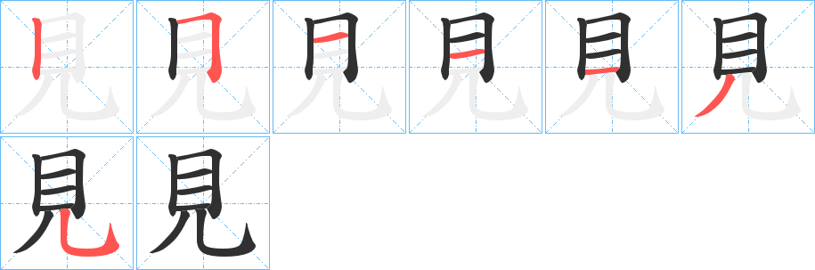 見笔顺分步演示