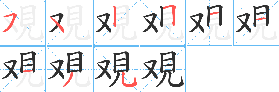 覌笔顺分步演示
