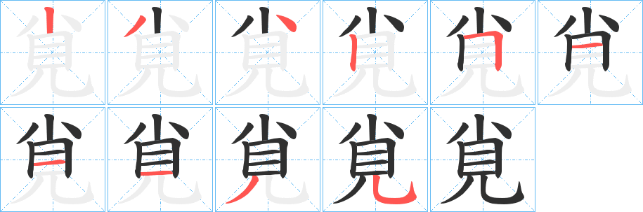 覍笔顺分步演示