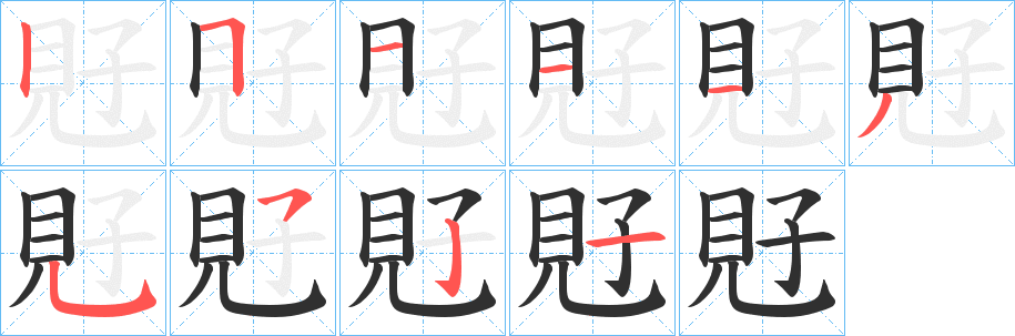 覎笔顺分步演示