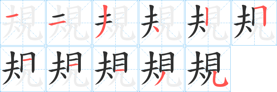 規笔顺分步演示