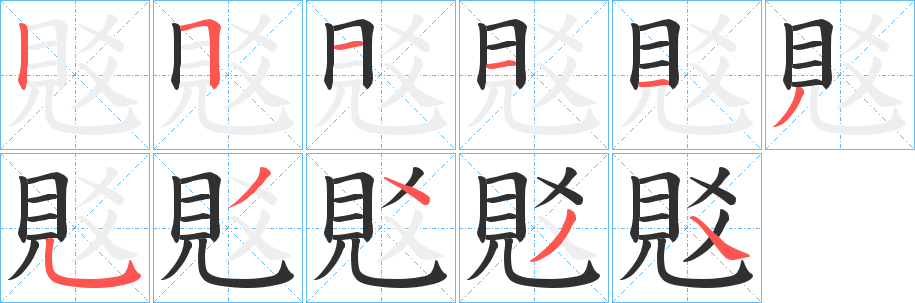 覐笔顺分步演示