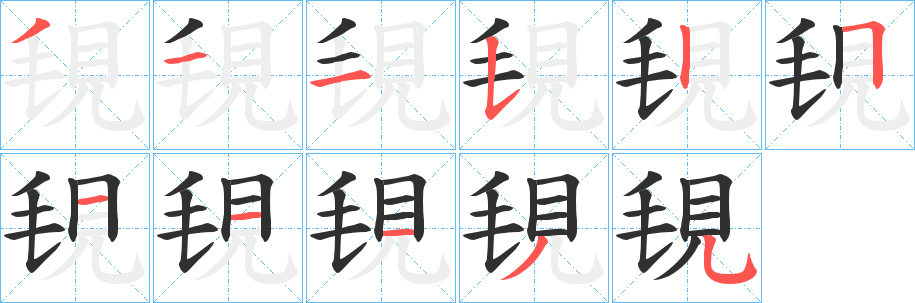 覒笔顺分步演示